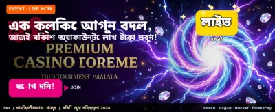 বিশাল বোনাস জিতে নিন